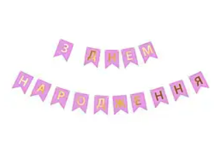 Гірлянда-розтяжка "З Днем Народження" лавандова, фото 1