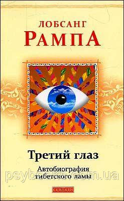 Книга Третє око Лобсанг Рампа