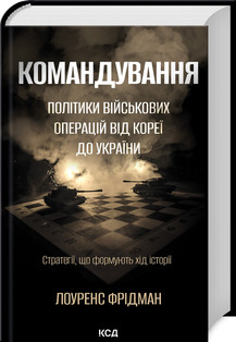 КОМАНДУВАННЯ політики військових операцій від Кореї до ,України Л.Фрідман. КСД, фото 1