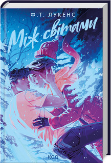 МІЖ СВІТАМИ Ф.Т.Лукенс. КСД, фото 1