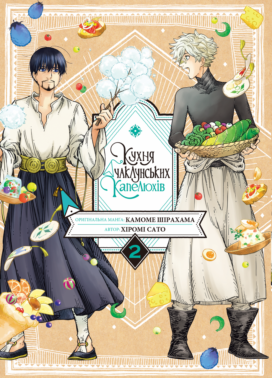 КУХНЯ ЧАКЛУНСЬКИХ КАПЕЛЮХІВ т.2 манґа Хіромі Сато Наша Ідея, фото 1