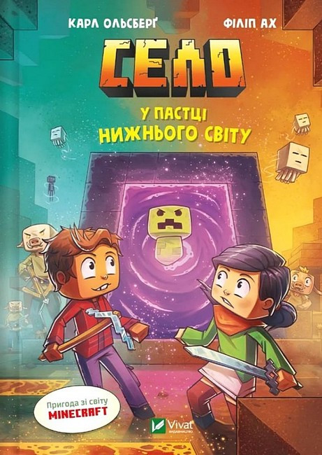 СЕЛО у пастці Нижнього світу К.Ольсберг пригода зі світу Minecraft Vivat, фото 1