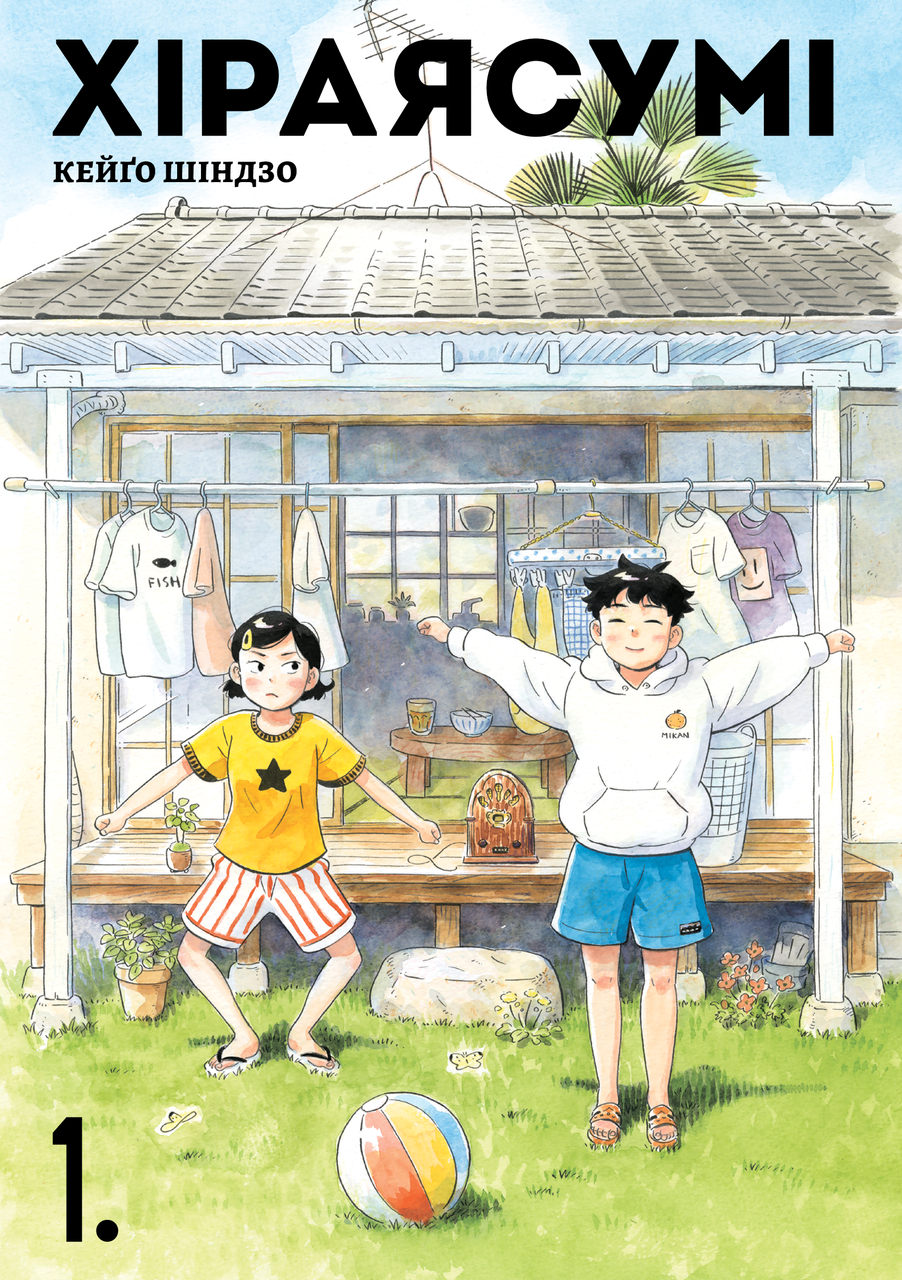 ХІРАЯСУМІ т.1 манґа Кейґо Шіндзо Наша Ідея, фото 1