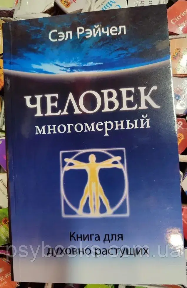 Книга Рейчел Сел Людина Багатомірна