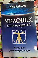 Книга Рейчел Сел Людина Багатомірна