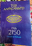 Книга Тія Александер Рік 2150, фото 3