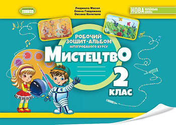 2 клас. НУШ_2. 2024. Робочий зошит~альбом "Мистецтво", Масол Л., Гайдамака О., Колотило О., Генеза