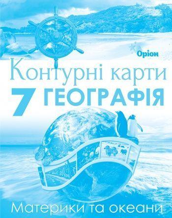 7 клас НУШ. Географія. Материки і Океани. Контурні карти. (Руденко І.С.), Оріон, фото 1