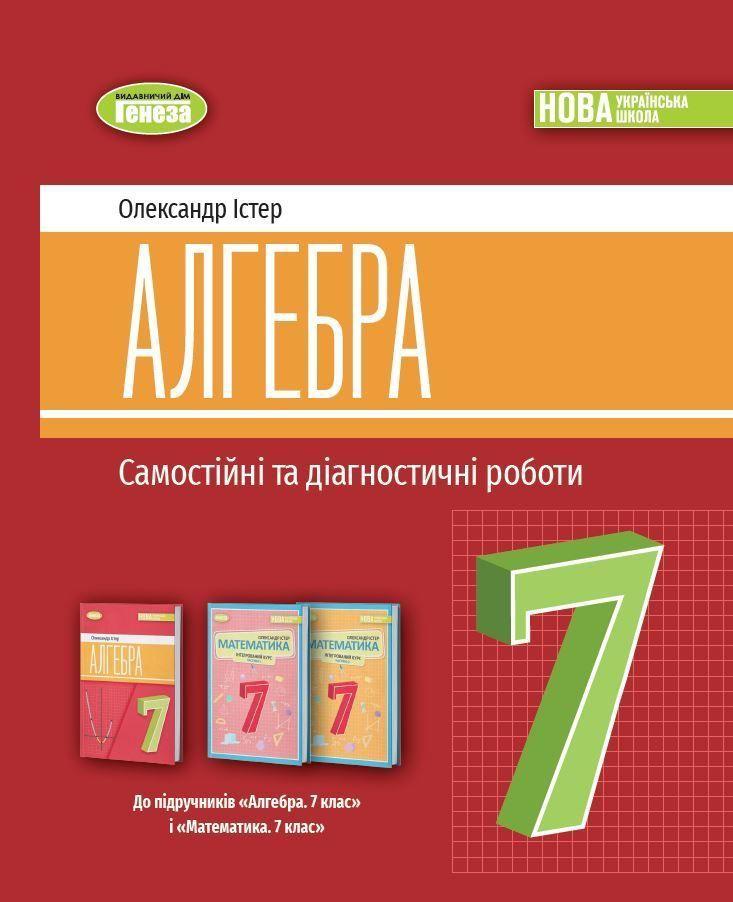 7 клас. НУШ. Алгебра. Самостійні та діагностичні роботи (2024) (Істер О. С), Генеза, фото 1