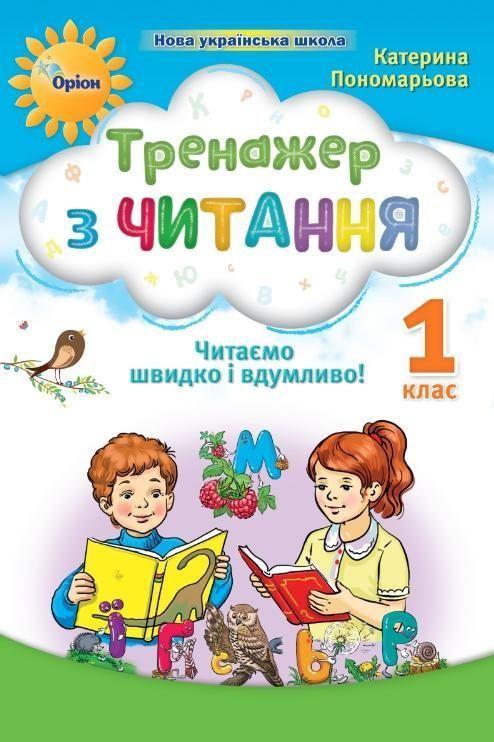 1 клас. НУШ-2. Тренажер з читання. Читаємо швидко і вдумливо (Пономарьова К.І.), Оріон, фото 1