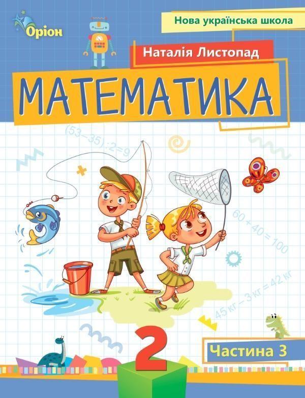 2 клас. Математика. Посібник. Частина 3 (Листопад Н.П.), Оріон, фото 1