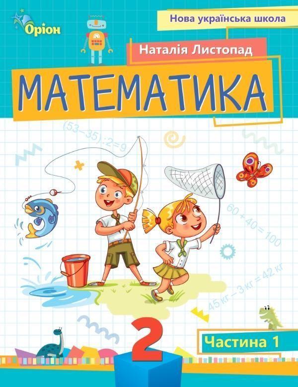 2 клас. Математика. Посібник. Частина 1 (Листопад Н.П.), Оріон, фото 1