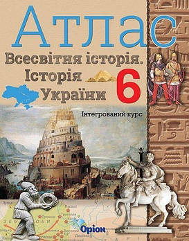6 клас. НУШ. Історія України та Всесвітня історія інтегрований курс. Атлас (2023) (Щупак І.Я.), Оріон