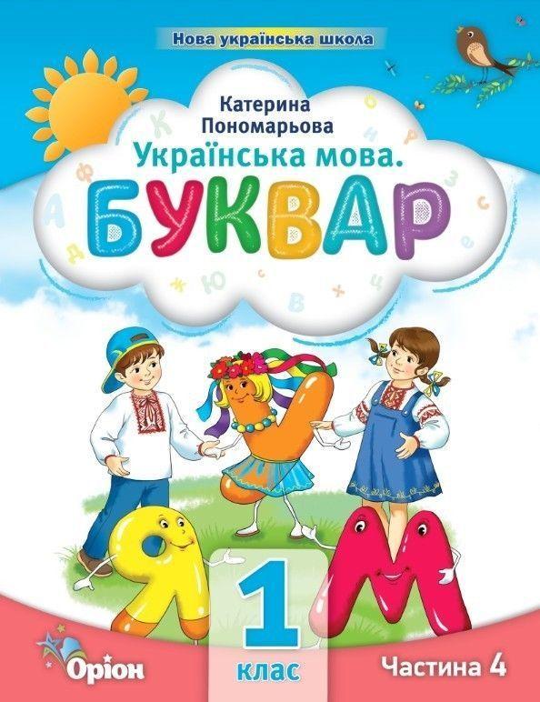 1 клас. Буквар посібник. Частина 4 (Пономарьова К.І.), Оріон 2023, фото 1