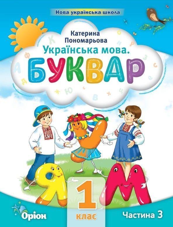 1 клас. Буквар посібник. Частина 3 (Пономарьова К.І.), Оріон 2023, фото 1