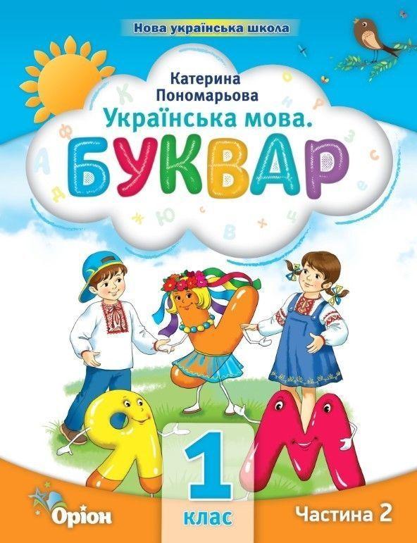 1 клас. Буквар посібник. Частина 2 (Пономарьова К.І.), Оріон 2023, фото 1