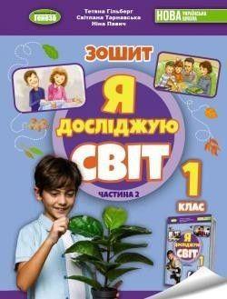1 клас (НУШ). Я досліджую світ, Робочий зошит з інтегрованого курсу. За оновленою програмою НУШ 2023. Частина, фото 1