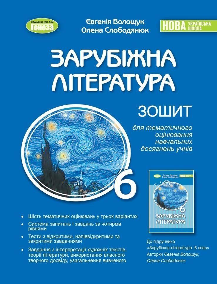 6 клас. НУШ. Зарубіжна література. Зошит для тематичного оцінювання навчальних досягнень учнів, (Волощук Є.