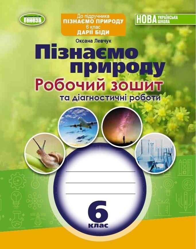 6 клас. Пізнаємо природу. Робочий зошит та діагностичні роботи (Левчук О.), Генеза