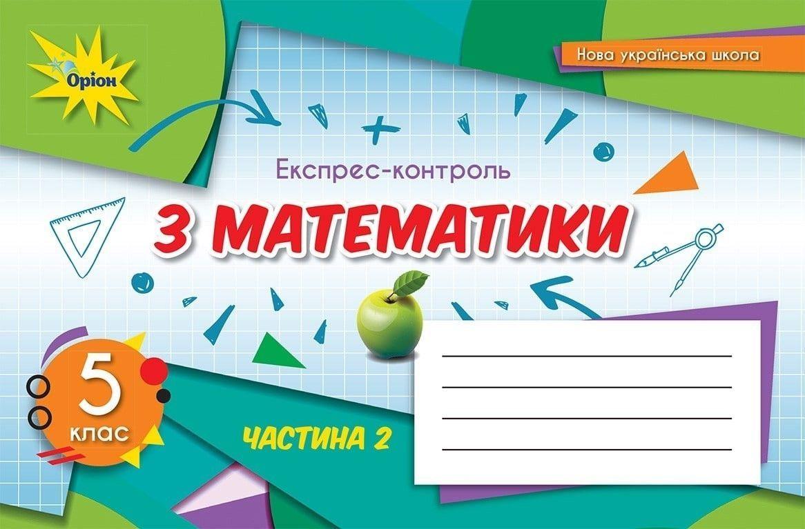 5 клас. НУШ. Математика, Експрес~контроль, Частина 2, (Тарасенкова Н. А.), Оріон