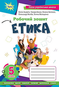 5 клас. НУШ. Етика. Робочий зошит (Мелещенко Т.В., Ашортіа Є.Д.), Оріон