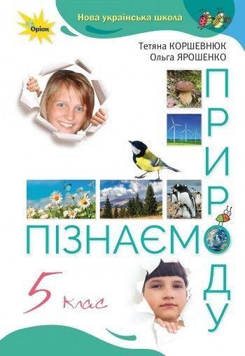 5 клас. НУШ. Пізнаємо природу. Підручник (Коршевнюк Т., Ярошенко О.), Оріон, фото 1
