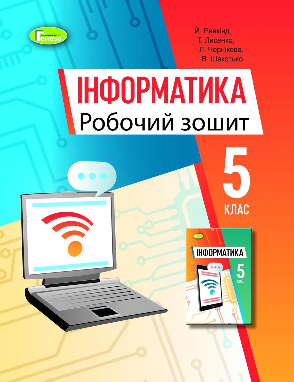 5 клас. НУШ. Інформатика. Робочий зошит 2022 (Ривкінд Й.Я.), Генеза