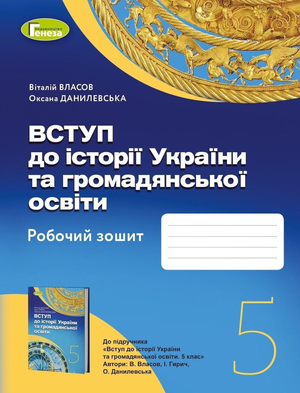 5 клас. НУШ. Вступ до історії України та громадянської освіти. Робочий зошит. (Власов В. С.), Генеза