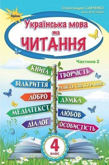 4 клас. Українська мова та читання. Підручник, частина 2 (Савченко О.Я.), Оріон