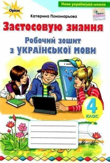 4 клас. Робочий зошит з української мови. Застосовую знання (Пономарьова К.І.), Оріон