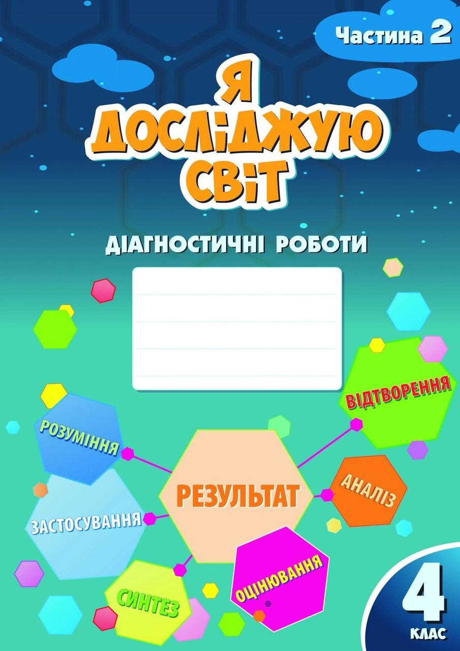 4 клас (НУШ). Я досліджую світ. Діагностичні роботи, частина 2 (Воронцова Тетяна), Алатон