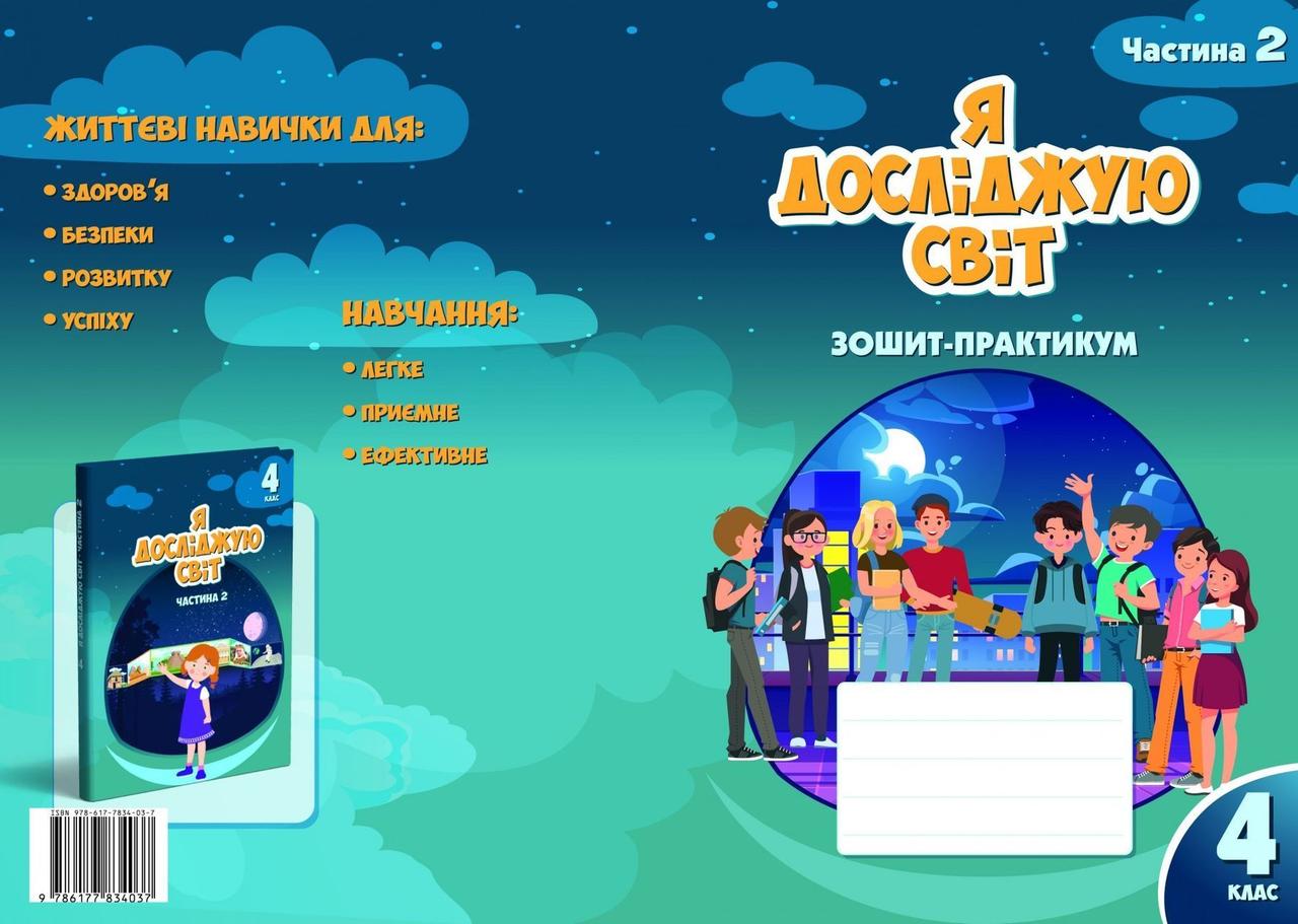 4 клас. Я досліджую світ. Зшитийпрактикум, частинка 2 (Воронцова), Алатон, фото 1