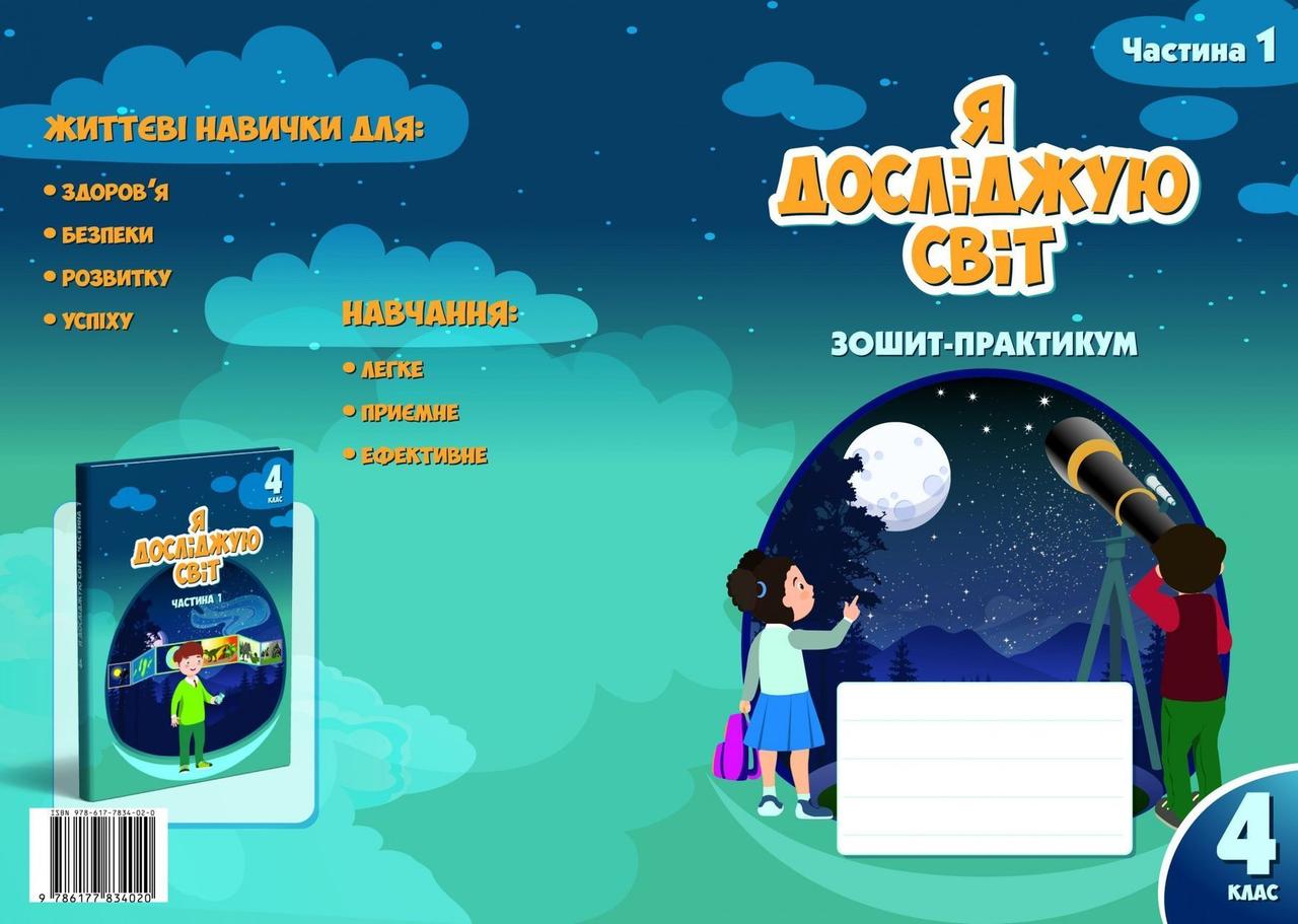 4 клас. Я досліджую світ. Зиш-практикум, частина 1 (Воронцева), Алатон, фото 1