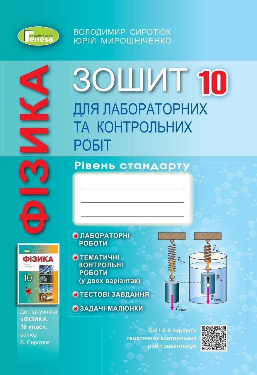 10 клас. Фізика, Зошит для лабораторних та контрольних робіт (Сиротюк В.Д., Мишак Ю.М.), Генеза