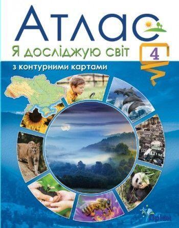 4 клас. Я досліджую світ. Атлас з конт.картами (2021). Гільберг Т.Г. , Оріон