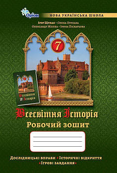 7 клас. НУШ. Всесвітня історія. Робочий зошит (Щупак І.Я.), Оріон