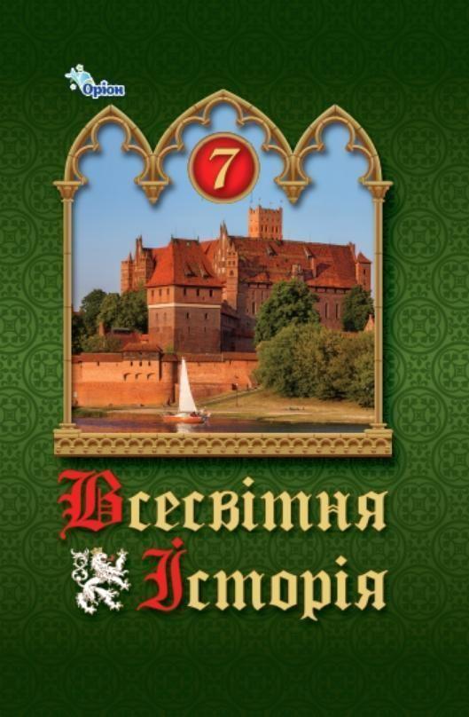 7 клас. НУШ. Всесвітня історія. Підручник (Щупак І.Я.), Оріон