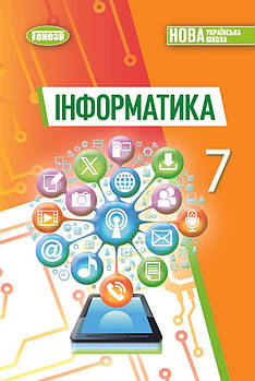 7 клас. НУШ. Інформатика, Підручник (Ривкінд Й.Я.), Генеза