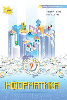 7 клас. НУШ. Інформатика. Підручник (Морзе Н.В.), Оріон
