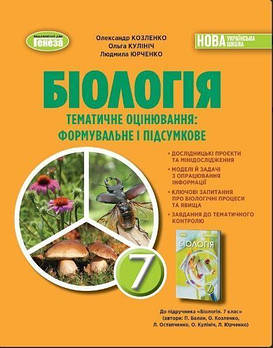 7 клас НУШ. Біологія, Зошит для тематичних та підсумкових робіт (Козленко О.), Генеза