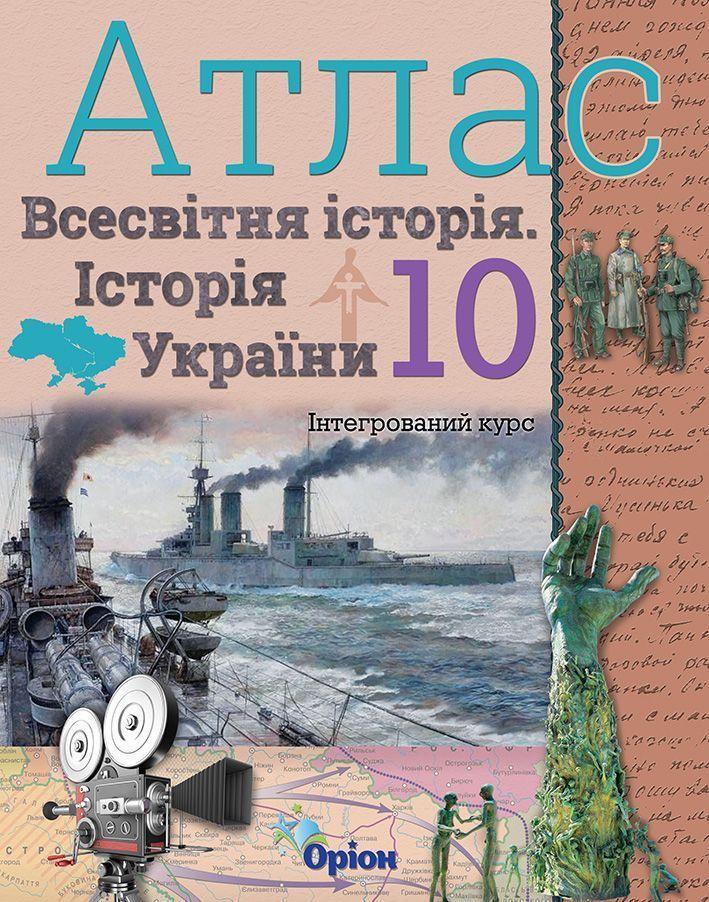 10 клас. Історія України та Всесвітня історія інтегрований курс. Атлас (Щупак І.Я.), Оріон