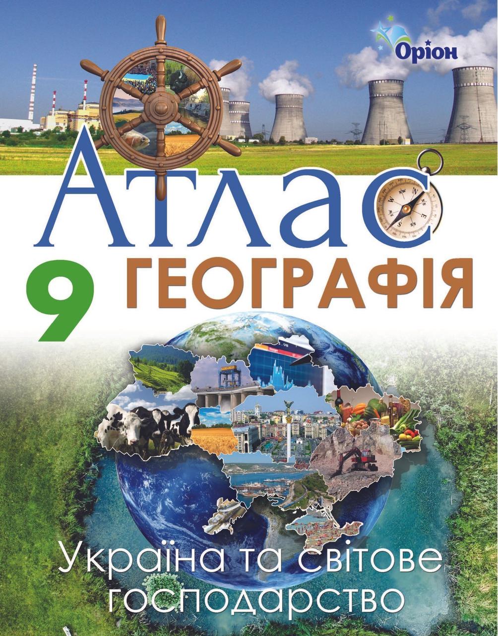 9 клас. Географія. Україна та світове господарство. Атлас (Савчук І.Г.), Оріон