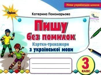 3 клас. Пишу без помилок. Картки~тренажер з української мови (Пономарьова К.І.), Оріон