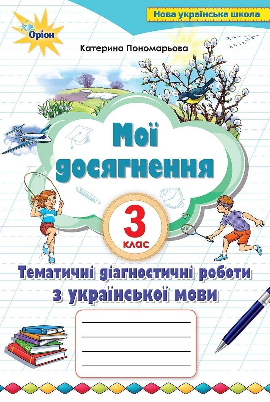 3 клас. Мої досягнення. Тематичні діагностичні досягнення з української мови (Пономарьова К.І.), Оріон