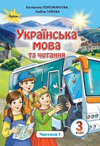 3 клас. Українська мова та читання. Підручник, частина 1 (Пономарьова К.І.), Оріон