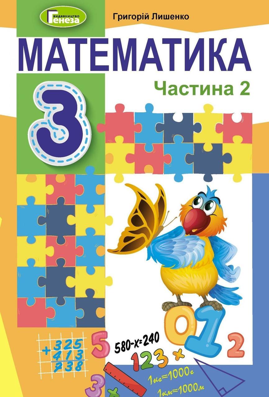 3 клас (НУШ). Математика. Підручник. Частина 2 (Лишенко Г.), Генеза