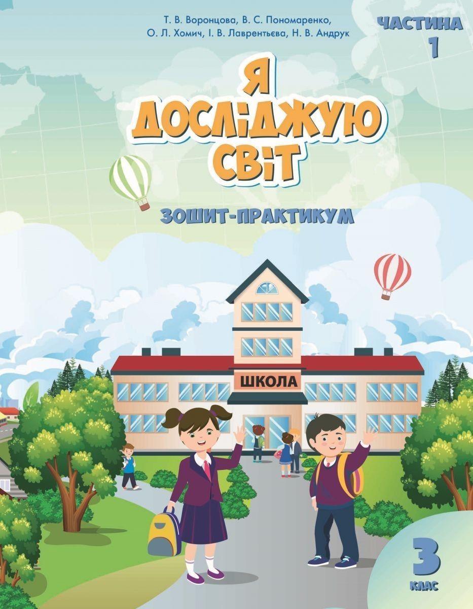 3 клас. Я досліджую світ. Робочий зошит, частина 1 (Воронцова Т.В.), Алатон, фото 1
