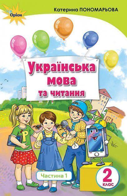 2 клас. Українська мова та читання. Підручник, частина 1 (Укр.мова) (Пономарьова К.І.), Оріон