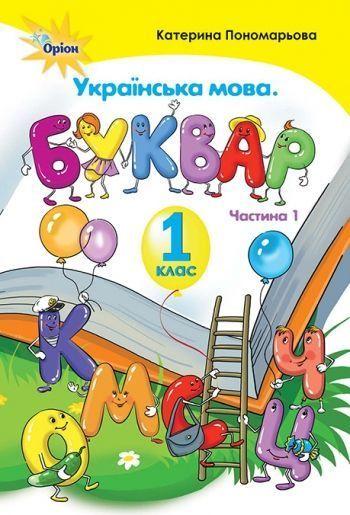 1 клас. Буквар. Частина 1 (тб. Обкладинка) (Пономарьова К. І.), Оріон