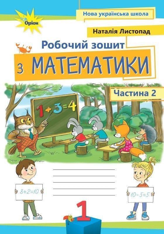 1 клас. Математика. Робочий зошит, частина 2, 3~тє видання (Листопад Н.П.), Оріон, фото 1